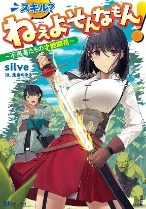 Skill? Nee Yo Sonna mon! - Fuguusha-tachi no Sainou Kaika
